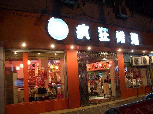 江北bt烤翅店
