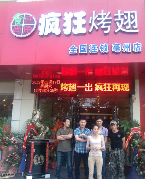 江北烤翅店