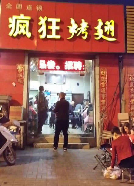 江北烤鸡翅