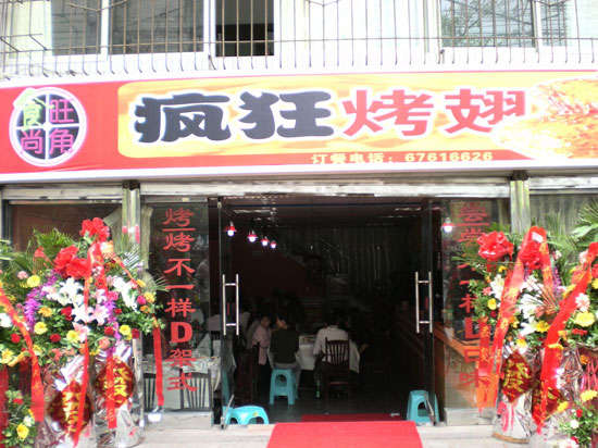 江北烤鸡翅