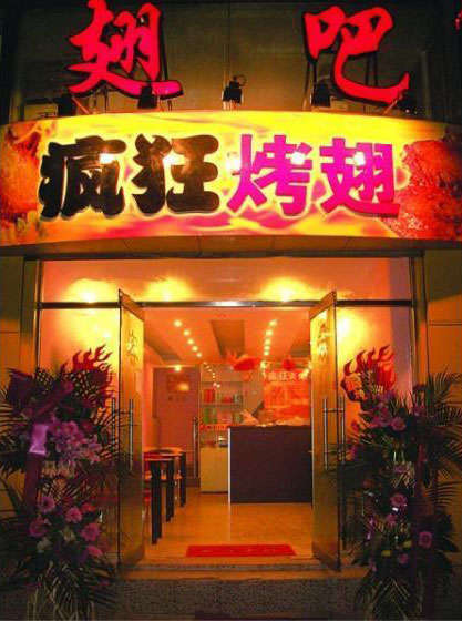 江北烤翅