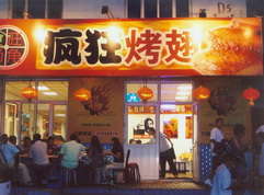 江北烤翅中