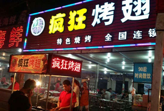 江北bt烤翅店