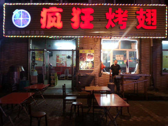 江北疯狂烤翅